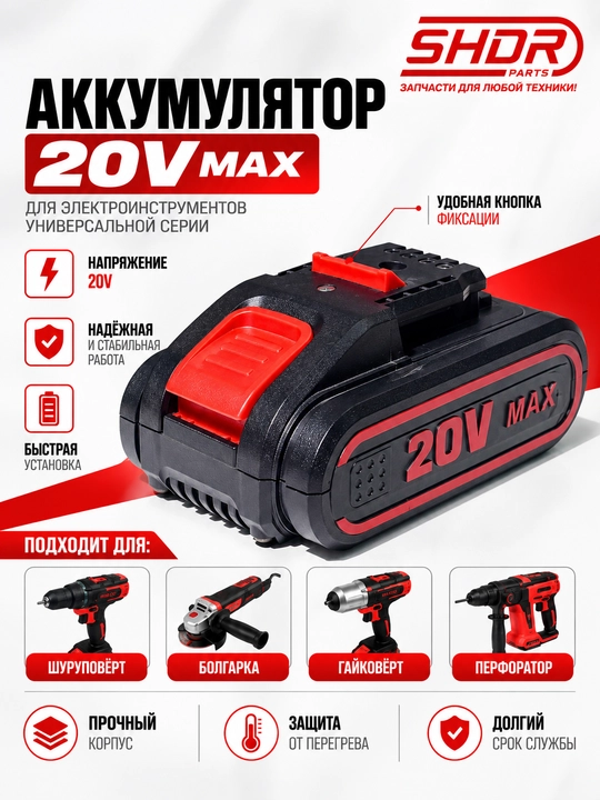 Akkumulyator SHDR 20V MAX shurupovyort, bolgarka, gaykovyort va perforator uchun - 