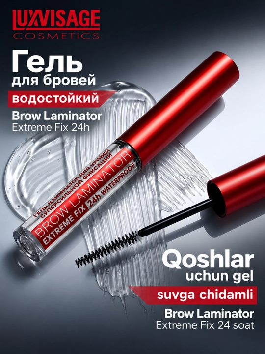Гель-ламинатор для бровей LUXVISAGE BROW LAMINATOR 24h Waterproof, 4,2 г - 