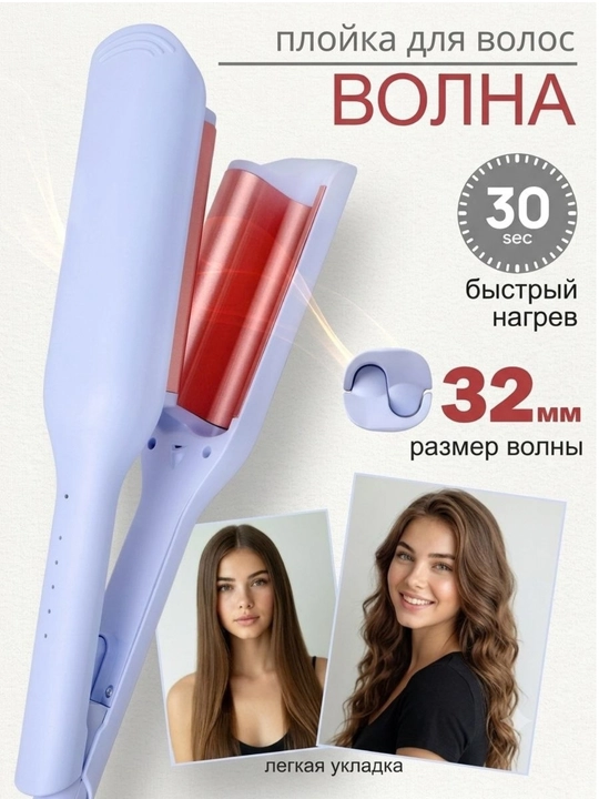 Завивка для волос плойка, большая волна, зажим гафре