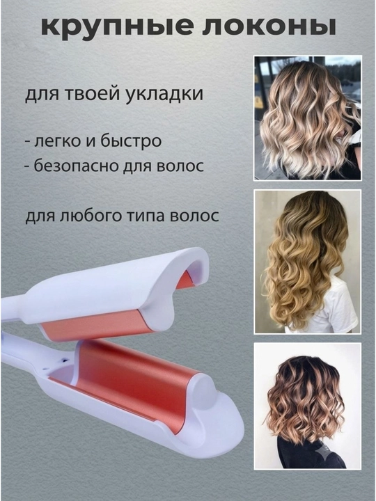 Завивка для волос плойка, большая волна, зажим гафре