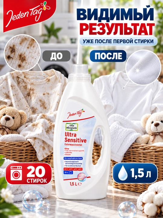 Kir yuvish geli,Jeden Tag Ultra Sensitive 1,5 l, 20 marta yuvish