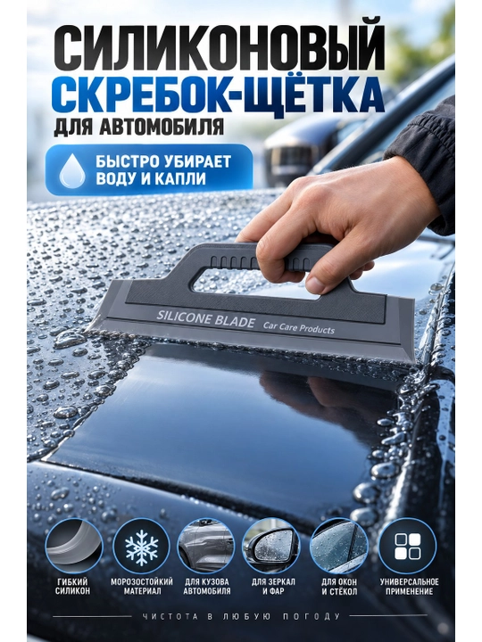 Универсальная щетка для авто, силиконовая, скребок для стекол, водосгон, стеклоочиститель
