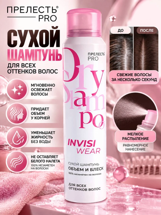 Прелесть PRO Invisi Wear сухой шампунь Объём и блеск для всех оттенков волос