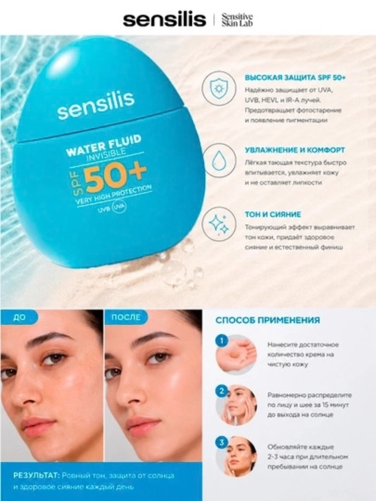 Солнцезащитный флюид для лица Sensilis Water Fluid SPF 50+, увлажняющий, 40 мл