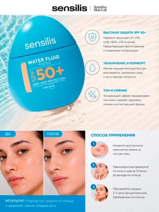 Солнцезащитный флюид для лица Sensilis Water Fluid SPF 50+, увлажняющий, 40 мл