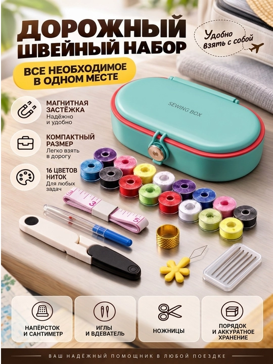 Дорожный швейный набор для шитья и ремонта одежды, швейный набор для шитья - 