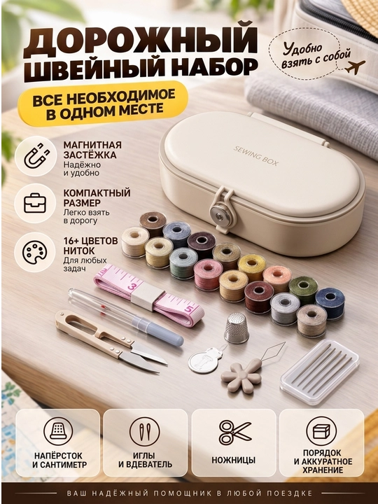 Дорожный швейный набор для шитья и ремонта одежды, швейный набор для шитья - 