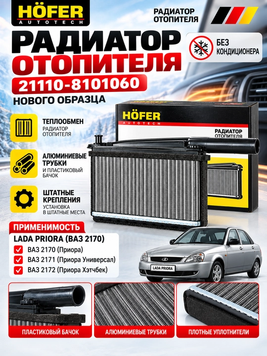 Радиатор отопителя ВАЗ 2111,Priora без кондиционера,Печки Priora без кондиционера,Печка - 