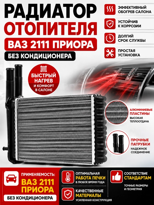 Радиатор отопителя ВАЗ 2111,Priora без кондиционера,Печки Priora без кондиционера,Печка