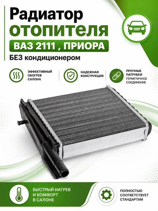 Радиатор отопителя ВАЗ 2111,Priora без кондиционера,Печки Priora без кондиционера,Печка