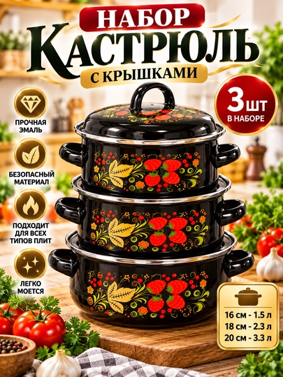 Набор кастрюль с крышками 3 шт, эмалированные 16/18/20 см - 