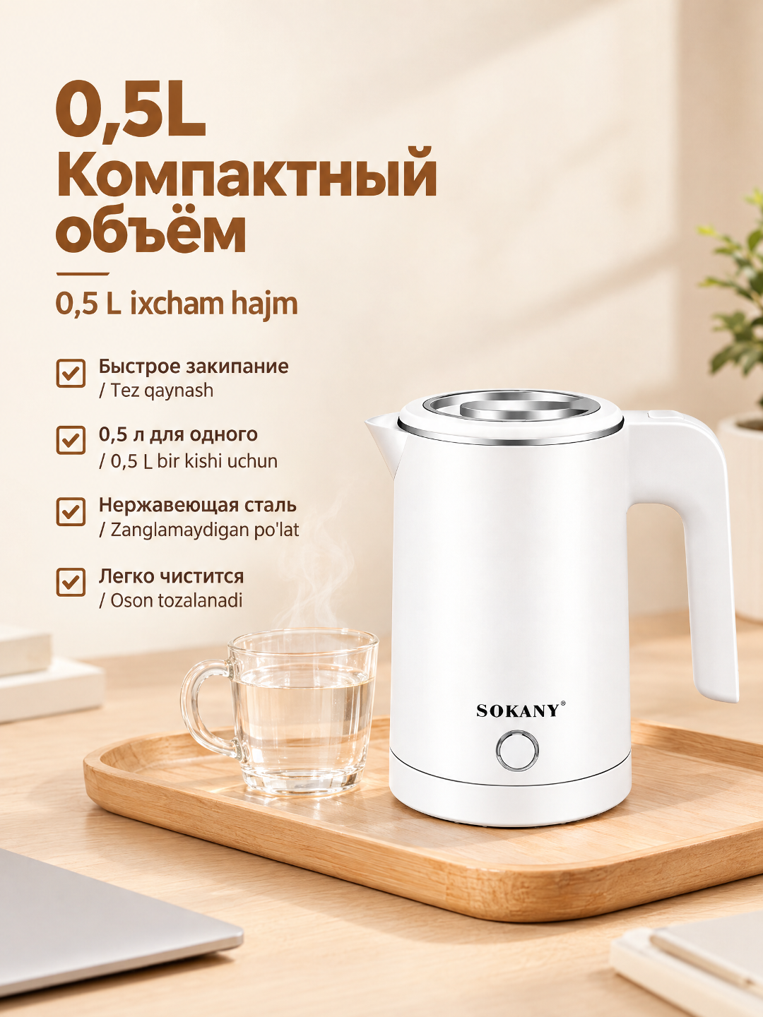 Elektr mini choynak SOKANY 0,5L 600W zanglamaydigan po'lat 360° asos avtomatik o'chish