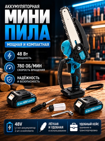 Аккумуляторная мини-пила 48V, компактная цепная электропила с 2 аккумуляторами - 