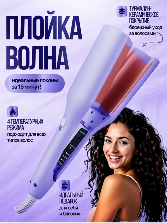 Щипцы для завивки волос, плойка для красивых локонов - 