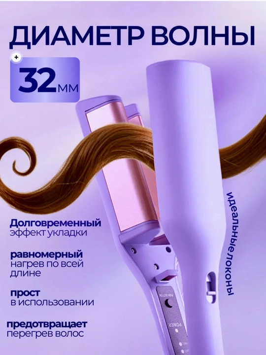 Щипцы для завивки волос, плойка для красивых локонов