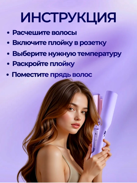 Щипцы для завивки волос, плойка для красивых локонов