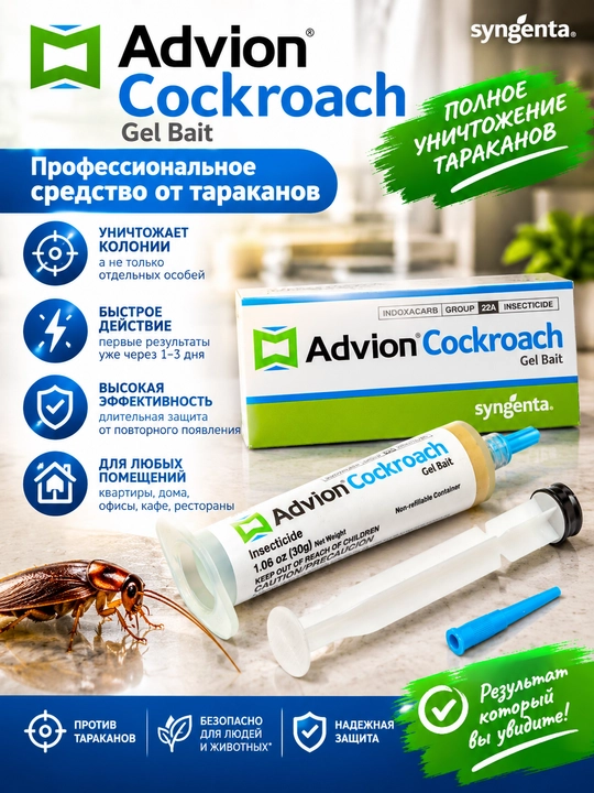 Шприц гель Advion от тараканов - 