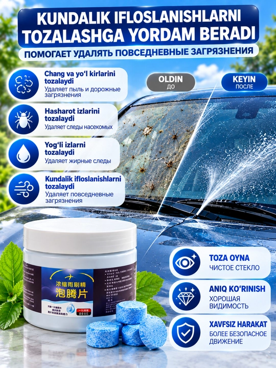 Концентрированные шипучие таблетки для очистки автомобильных стекол