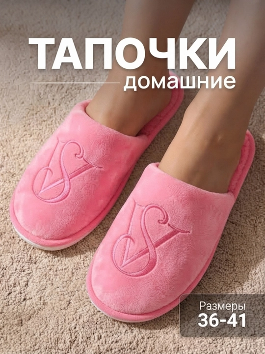 Домашние тапочки женские, комнатные - 
