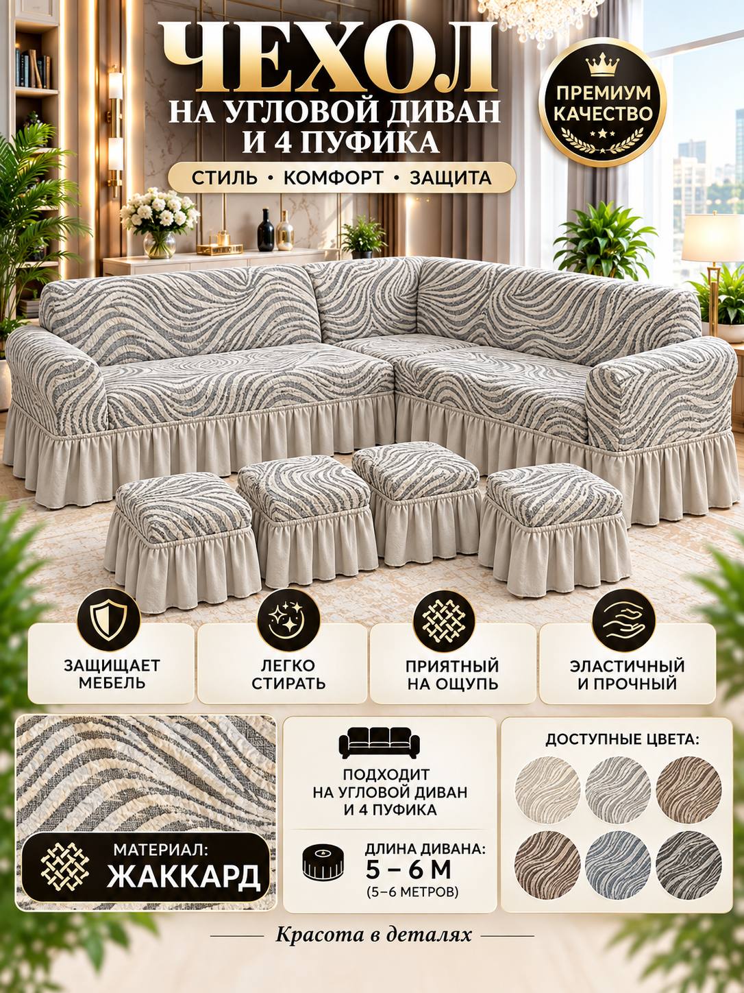 Burchakli divan uchun universal jakkard g‘ilof, 4 ta pufikli - 