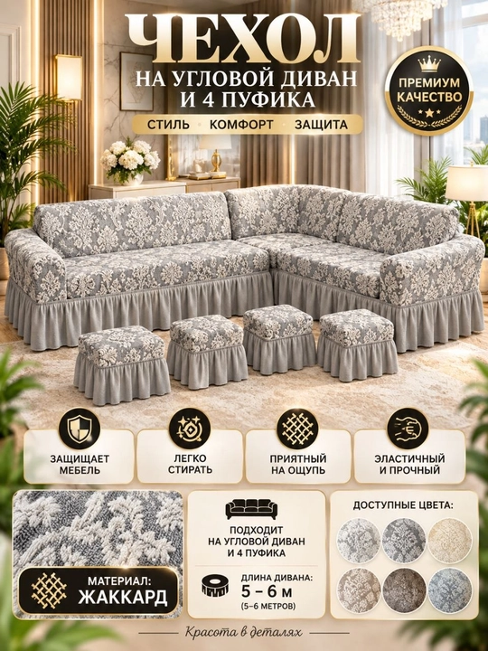 Burchakli divan uchun universal jakkard g‘ilof, 4 ta pufikli - 