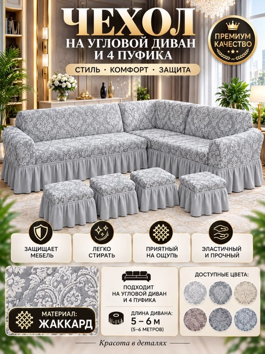 Burchakli divan uchun universal jakkard g‘ilof, 4 ta pufikli - 