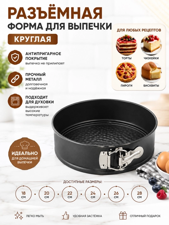 Формы для выпечки торта, бисквита,чизкейка, разъемные антипригарные