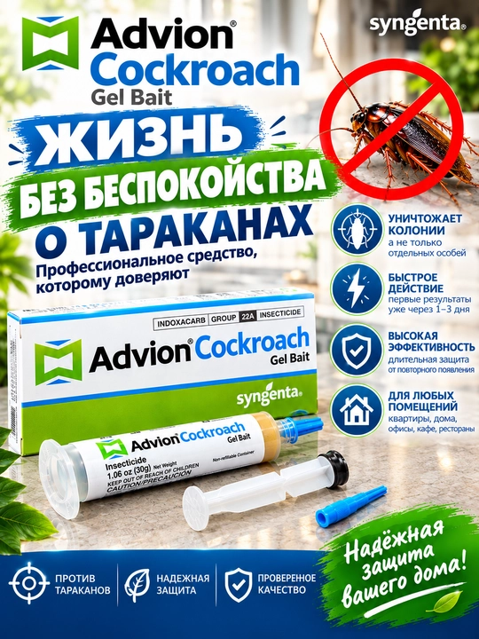 Шприц гель Адвион Advion от тараканов - 