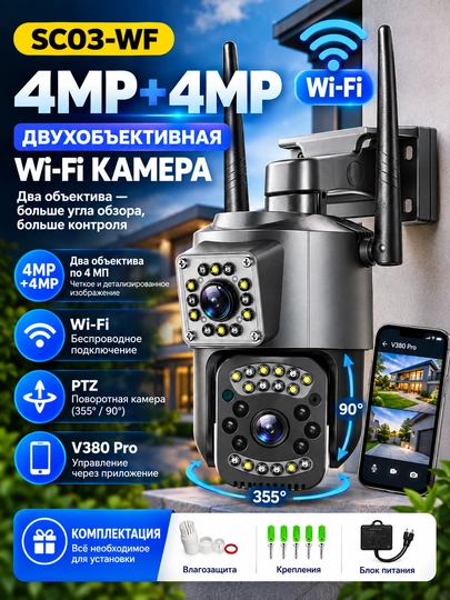 Камера видеонаблюдения SC03 WF 4MP 4MP WiFi двухобъективная PTZ - 