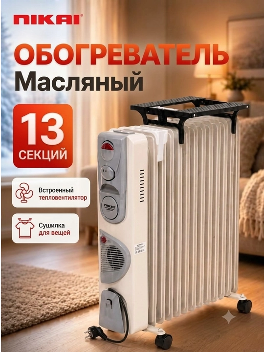 Обогреватель масляный NIKAI, печка с термо обдувом + сушилка, 13 ребер, до 30 кв.м - 