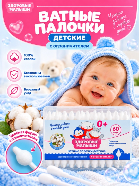 Bolalar uchun paxta tayoqchalari Zdorovye Malyshi, chaqaloqlar quloq tozalagichi, 60 dona - 
