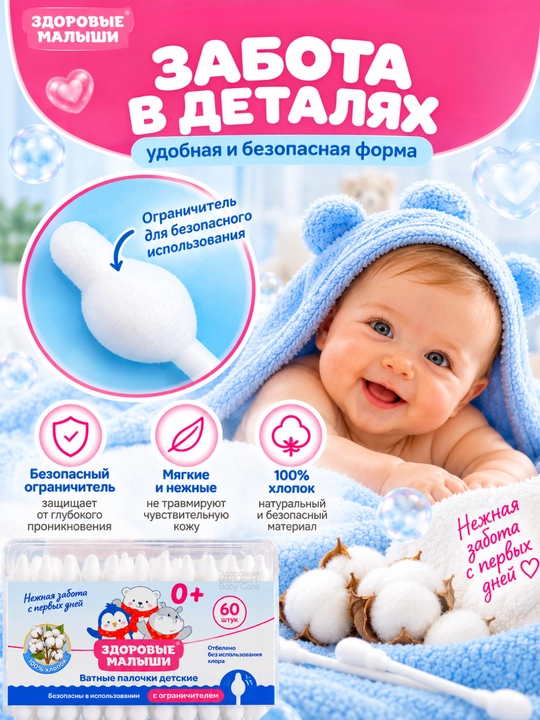 Ушные палочки детские с ограничителем Здоровые малыши, ухочистка, 100% хлопок, 60 шт