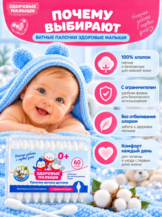 Ушные палочки детские с ограничителем Здоровые малыши, ухочистка, 100% хлопок, 60 шт
