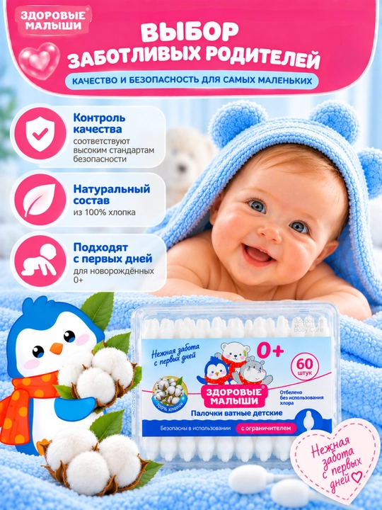 Ушные палочки детские с ограничителем Здоровые малыши, ухочистка, 100% хлопок, 60 шт