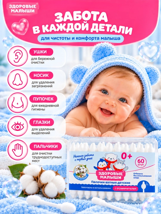 Ушные палочки детские с ограничителем Здоровые малыши, ухочистка, 100% хлопок, 60 шт