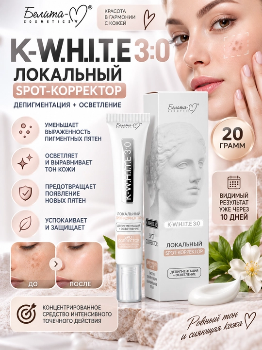 Spot-корректор Белита "K-W.H.I.T.E 3:0" депигментация, осветление, локальный 20 г