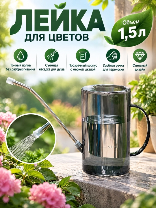 Лейка с носиком для полива цветов и комнатных растений 1,5 л - 