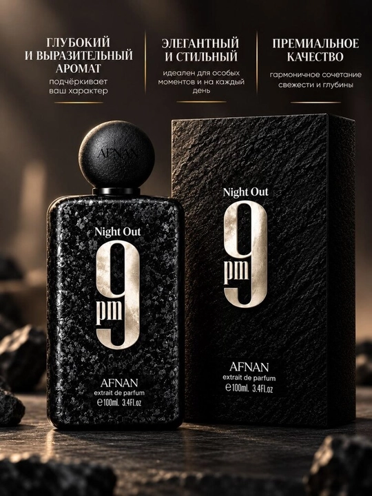 Afnan 9PM Night Out 100 мл — унисекс парфюм с фруктами, пряностями и амброй