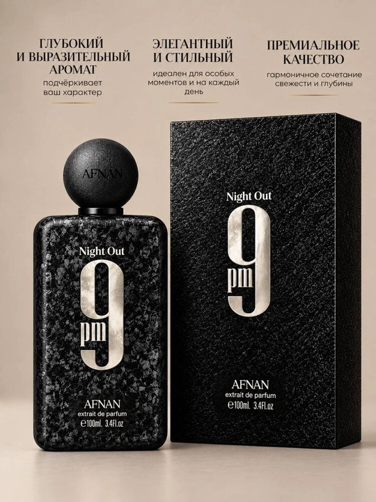 Afnan 9PM Night Out 100 мл — унисекс парфюм с фруктами, пряностями и амброй - 