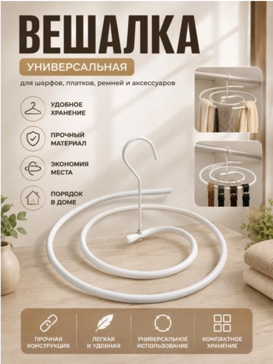 Спиральная вешалка для шарфов, одежды, экономит место - 