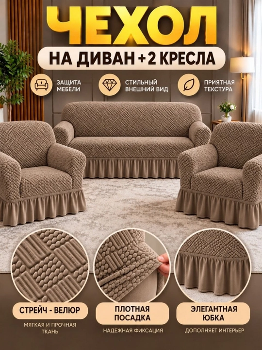 Универсальный велюрный чехол для дивана и двух кресел - 