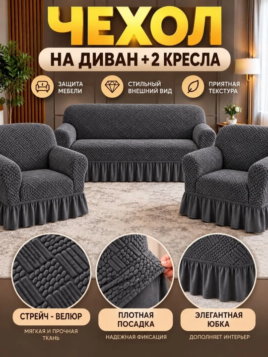 Универсальный велюрный чехол для дивана и двух кресел - 