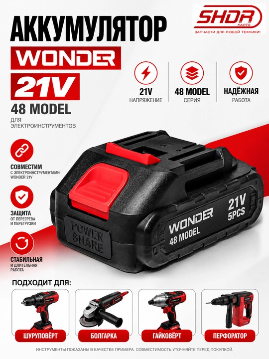 Akkumulyator WONDER 21V, 48 model, shurupovyort, bolgarka, gaykovyort va perforator uchun - 