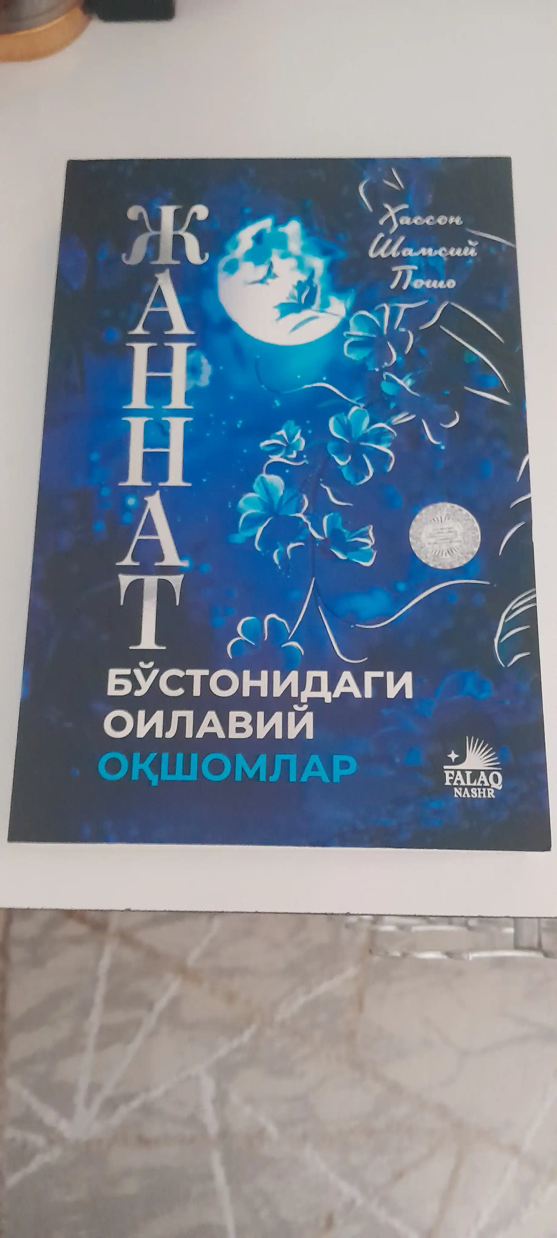 «Книга семейных вечеров в садах Рая». Автор: Хассон Шамси-паша