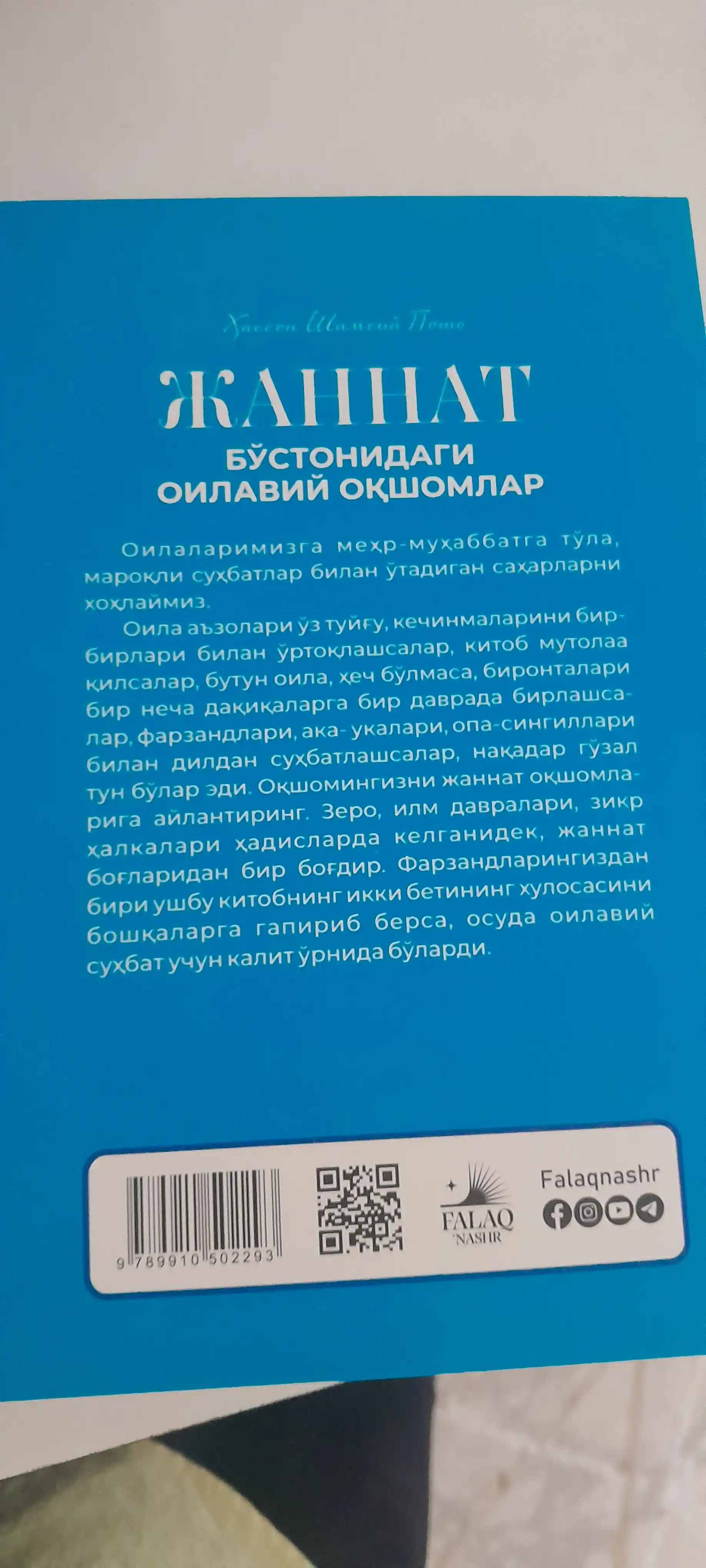 «Книга семейных вечеров в садах Рая». Автор: Хассон Шамси-паша