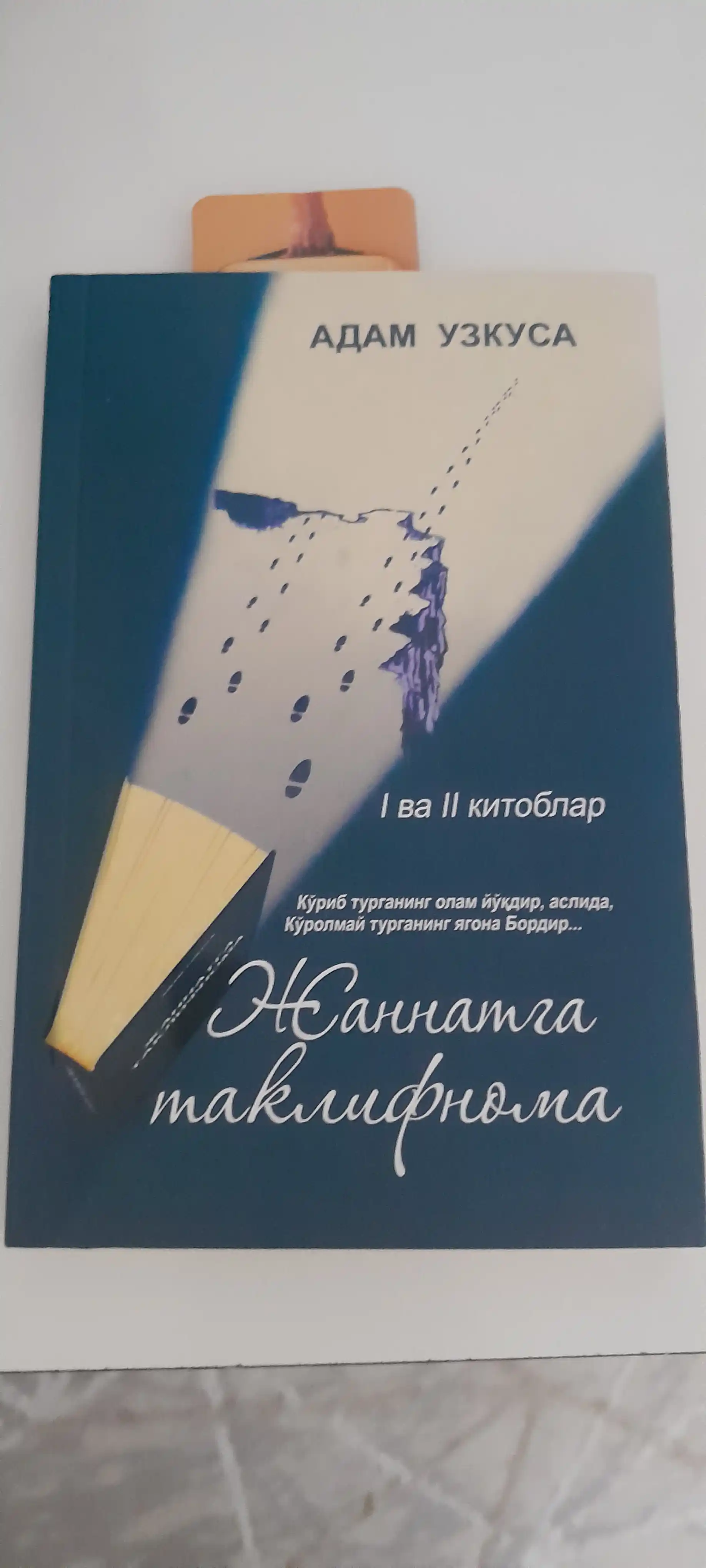 Жаннатга таклифнома, Адам Узкуса