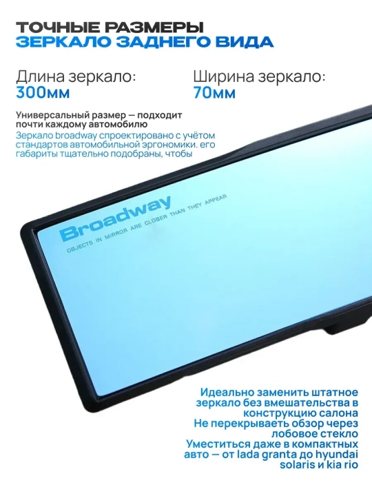 Avtomobil uchun orqani korish oynasi Broadway, salon oynasi, 270 mm