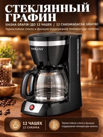 Кофеварка капельная SOKANY CM-108S, 12 чашек, 950Вт, с подогревом