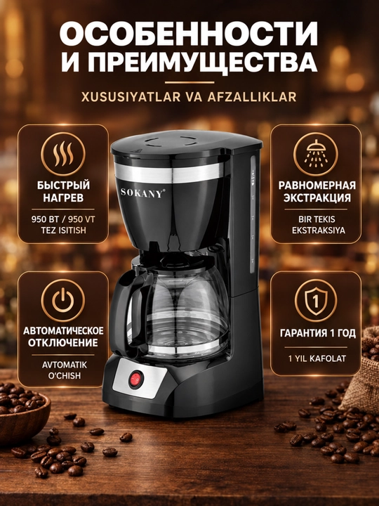 Кофеварка капельная SOKANY CM-108S, 12 чашек, 950Вт, с подогревом