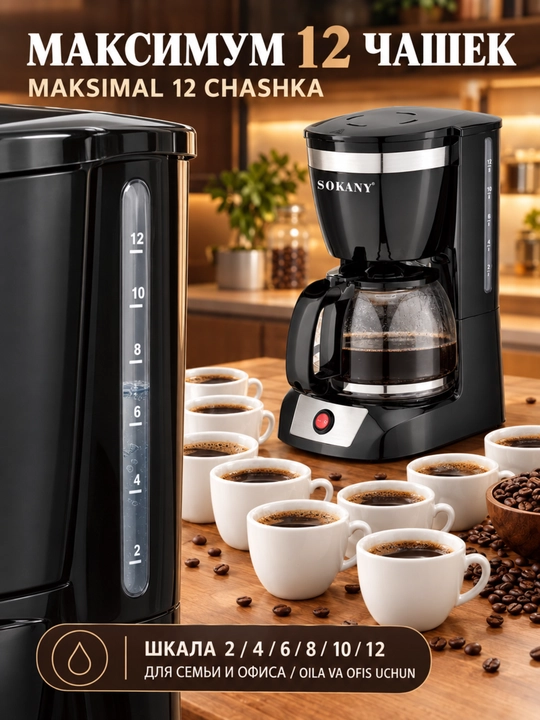 Кофеварка капельная SOKANY CM-108S, 12 чашек, 950Вт, с подогревом - 